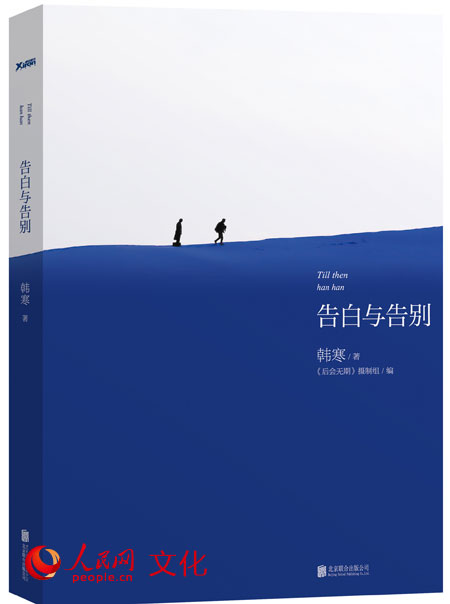 《告白与告别》封面