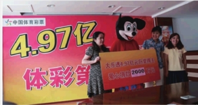 体彩大乐透4.97亿巨奖得主领奖|体彩|大奖