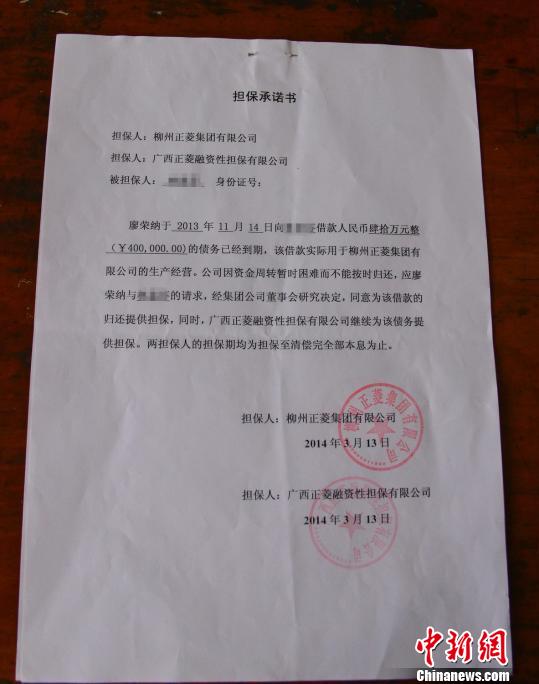 广西正菱融资性担保有限公司的担保承诺书。 朱柳融摄