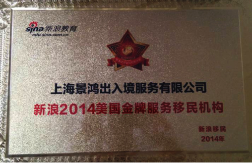 海景鸿荣获2014年度美国金牌服务移民机构大