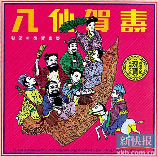 ■杜焕《八仙贺寿》专辑收录了他所演唱的喜庆说唱作品,每首曲演唱之前,都有一段杜焕在富隆茶楼对宾客说的吉利话。