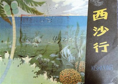 　　连环画《西沙行》