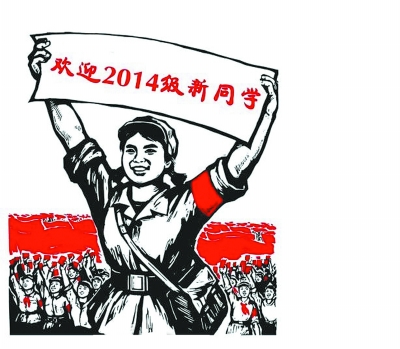 高校迎新海报被评“又红又专”|海报|学生_凤凰资讯
