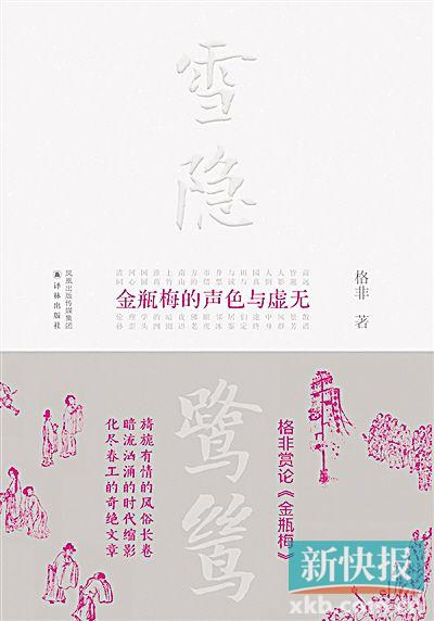 《雪隐鹭鸶——的声色与虚无》 格非著,译林出版社,2014