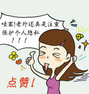 严加保护个人隐私