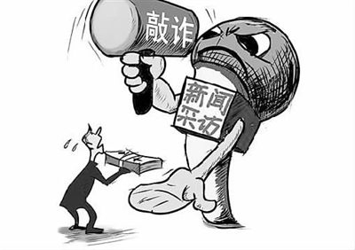虽然这么干的媒体、记者是极少数,但对媒体公信力的损害不容小觑。