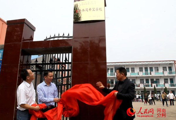 人民网河南分网总编辑李建明等为共建希望小学揭牌