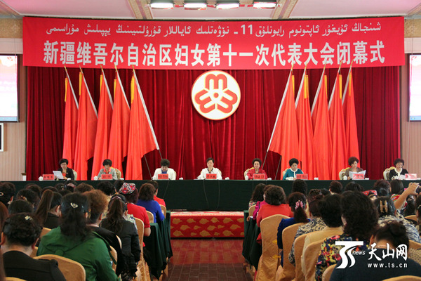 9月27日，历时3天的新疆维吾尔自治区妇女第十一次代表大会圆满完成各项议程，顺利闭幕。