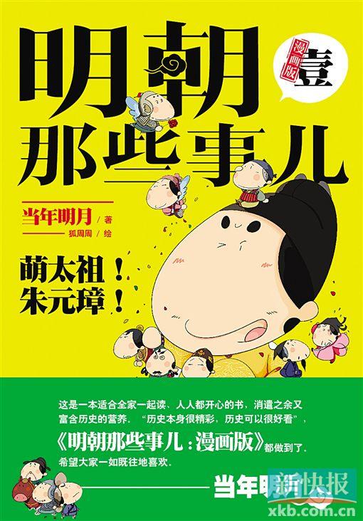 《明朝那些事儿:漫画版》    当年明月(著) 狐周周(绘)    北京联合出版公司    2014年8月