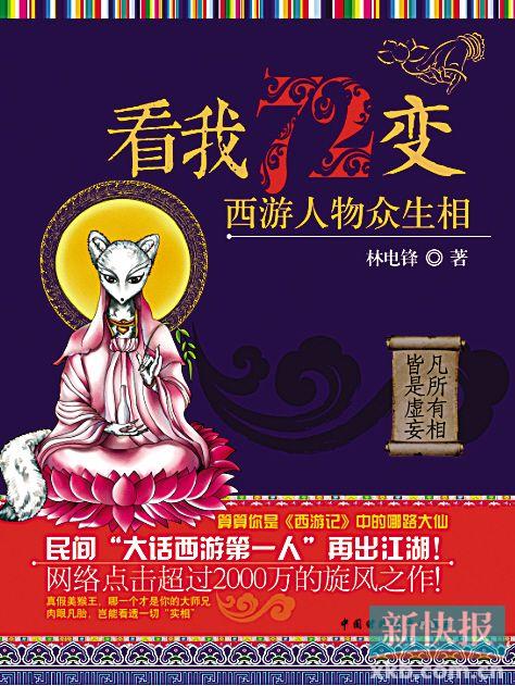 《看我72变:西游人物众生相》    林电锋/著    2014年7月,中国财政经济出版社