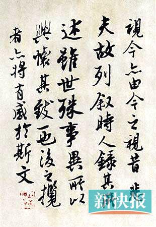 ■《兰亭序》局部