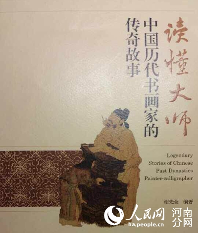 首部中国历代书画家传奇故事著作《读懂大师》出版图片