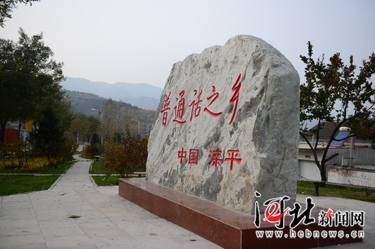 承德滦平打造中国普通话体验区(组图)