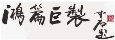 他说我们一起办个书写美丽中国的展览,同时也体现了"中国梦"的精神