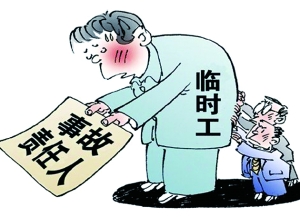 ========== 为啥“出事”的总是“临时工”？==========