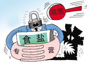 取消食盐专营制度正当其时