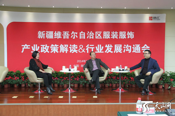 新疆服装服饰产业政策解读暨行业发展沟通会会场