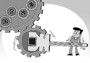 国企改革概念已在政策风口|改革|深化