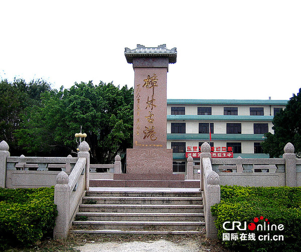 樟林古港纪念标识