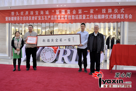 李泽昌会长、李忠志秘书长向恒久珠宝总经理刘宏海先生、执行总监陆岩先生授予“新疆黄金第一家”牌匾