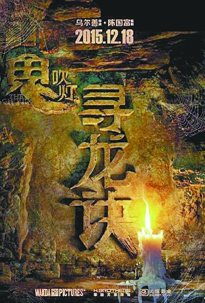 《鬼吹灯之寻龙诀》