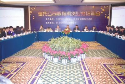 ▲ 厦门国际信托承办信托公司股指期货业务培训会