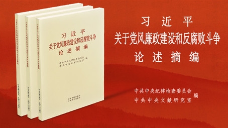 《习近平关于党风廉政建设和反腐败斗争论述摘编》出版发行