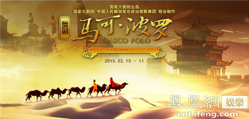 家大剧院携手总政歌舞团推舞剧《马可-波罗》