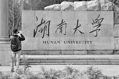 靠转学,就可以上重点大学? 湖南大学被曝接收