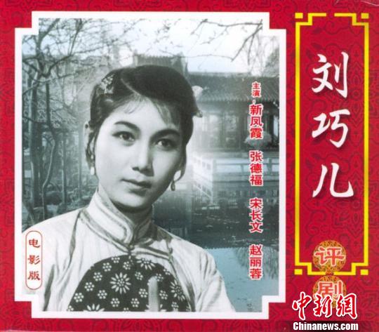 刘巧儿 原型封芝琴去世 曾为新中国妇女解放典