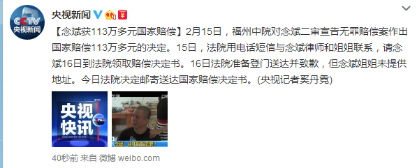 念斌获113万多元国家赔偿 法院邮寄赔偿决定书