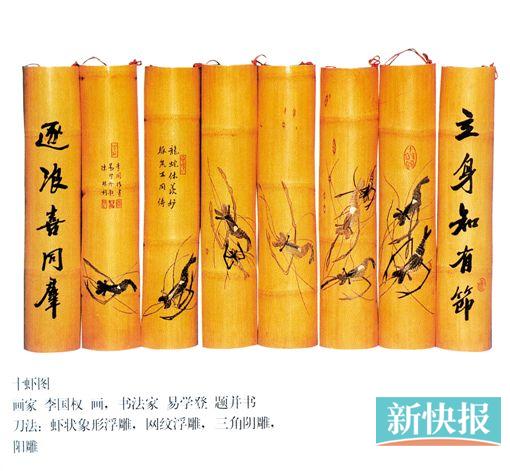 ■陈根雕李国权《十虾图》。