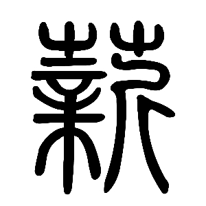 赣人口字 2004 17号_2004年诺贝尔生理学或医学奖授予美国科学理查德 阿克赛尔和(3)