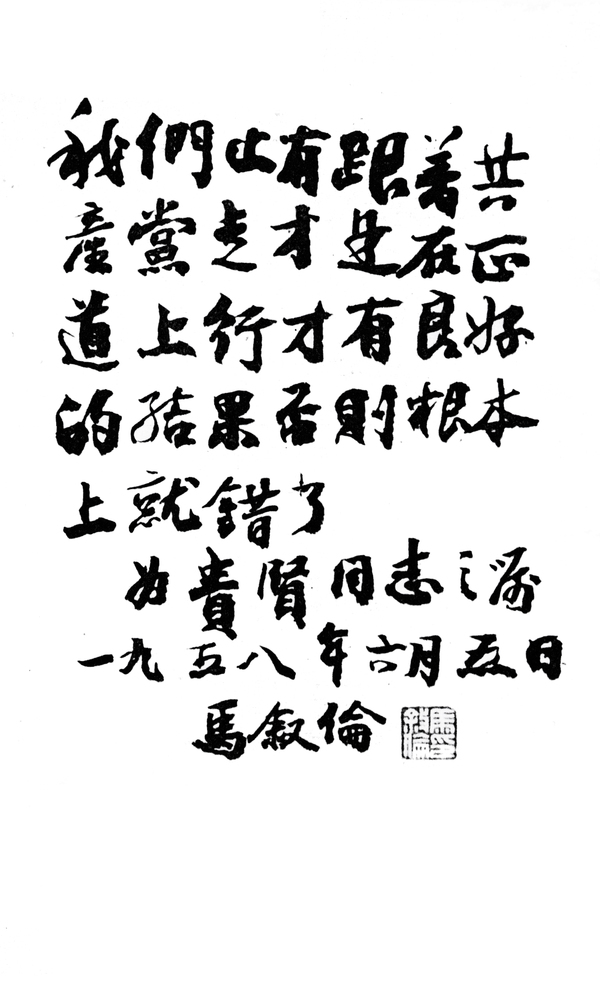 资料图片:马叙伦的最后题词