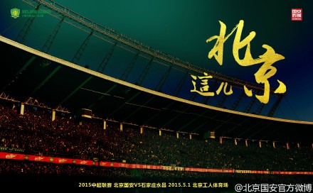 国安发布主场战石家庄永昌海报:这儿北京(图)|
