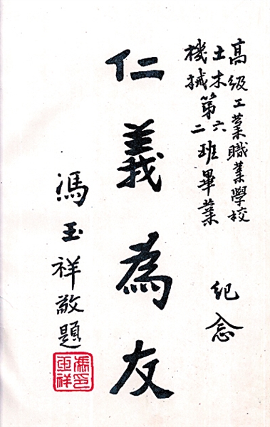 1936年，冯玉祥为《重庆高级工业职业学校土木第六班、机械第二班同学录》题词。