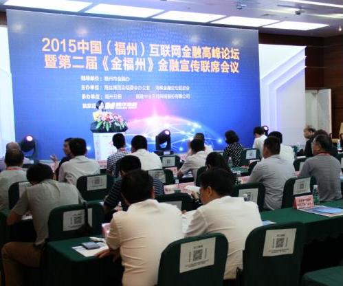 2015中国(福州)互联网金融高峰论坛19日举办