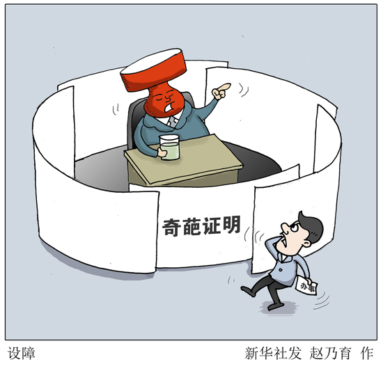 结婚先证明未婚 生活中还有多少奇葩证明?|小