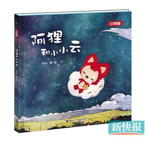 ■《阿狸和小小云》    Hans著    接力出版社,2015.4
