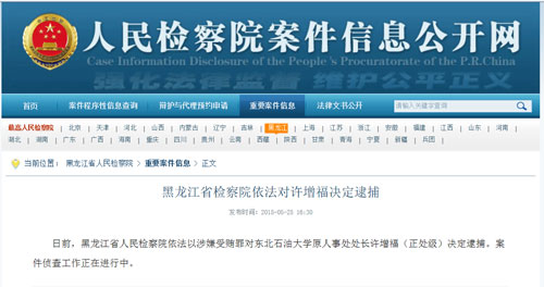 黑龙江省检察院依法对许增福决定逮捕|人民检