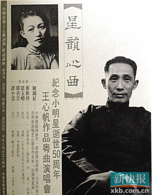 ■1992年6月,香港大会堂举行《纪念小明星逝世50周年:王心帆作品粤曲演唱会》。两个月后,王心帆离世,终身未娶。