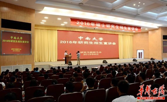 中南大学启动研究生招生宣讲会 多项激励措施