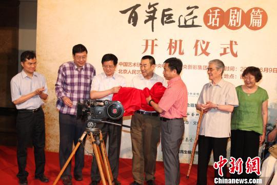 纪录片《百年巨匠》话剧篇开机仪式在北京人艺