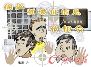 偷盗驾证信息代扣分 产业链18人被判刑|信用