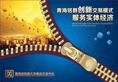 青海铭爵创新交易模式 服务实体经济|现货|大宗