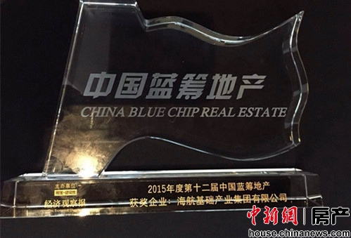 海航基础获得2015“中国蓝筹地产”奖