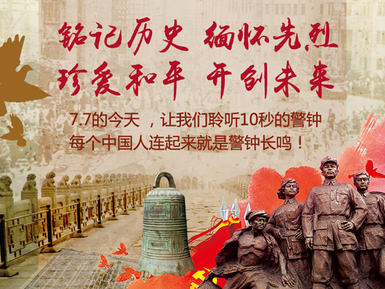 铭记历史缅怀先烈珍爱和平开创未来