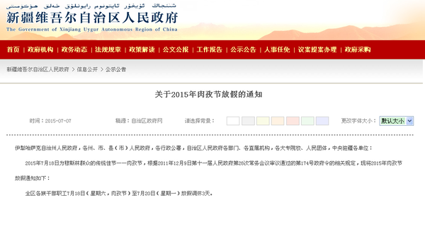 新疆2015年肉孜节放假通知:7月18日至20日放