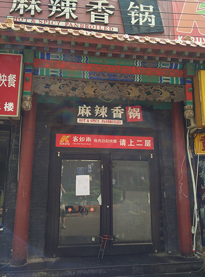 着火饭店大门紧锁。 人民网 陈一诺摄