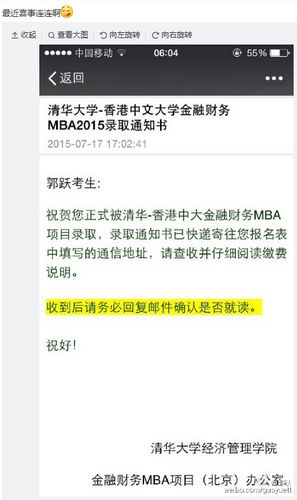 郭跃将就读清华香港中大MBA 晒出录取邮件(图